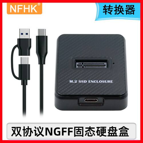 NFHK硬盘盒双协议NGFF固态硬盘盒