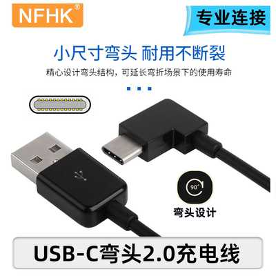 NFHK 适用iPhone15 左右弯头 90度USB-C Type C数据线 对2.0手机平板充电线