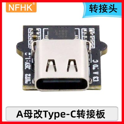 NFHK转接板Type-C替代USB3.0A