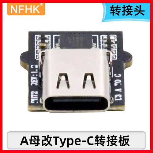 NFHK转接板Type-C替代USB3.0A