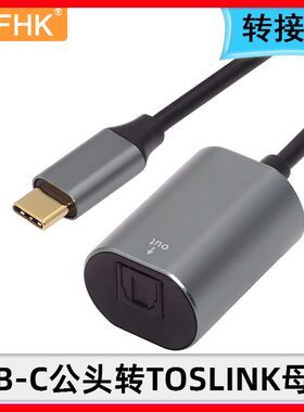 NFHK USB-C公头转TOSLINK母头SPDIF PCM立体声支持TYPE-C音频