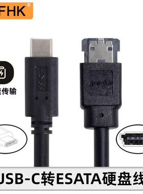NFHK带供电Type-C转ESATA转换器USB-C 3.0转Power ESATA易驱线UC-