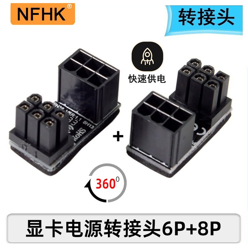 显卡电源转向接头ATX6PIN8PIN