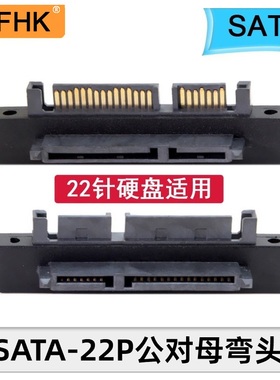 NFHK 90度弯头SATA2.5/3.5硬盘转接头直角7+15 SATA22P公对母转接