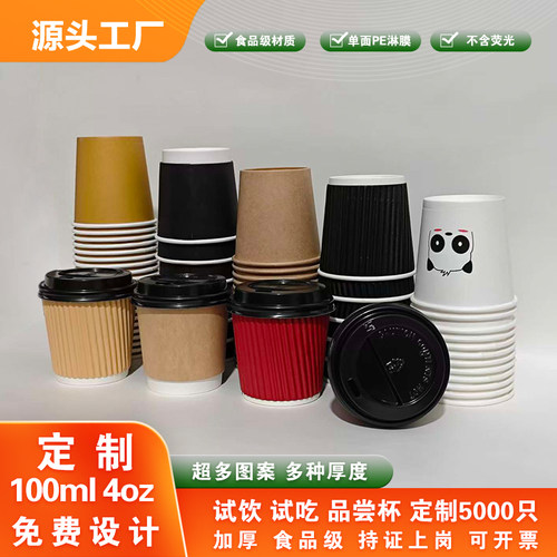 100ml4oz一次性小号加厚试饮纸杯