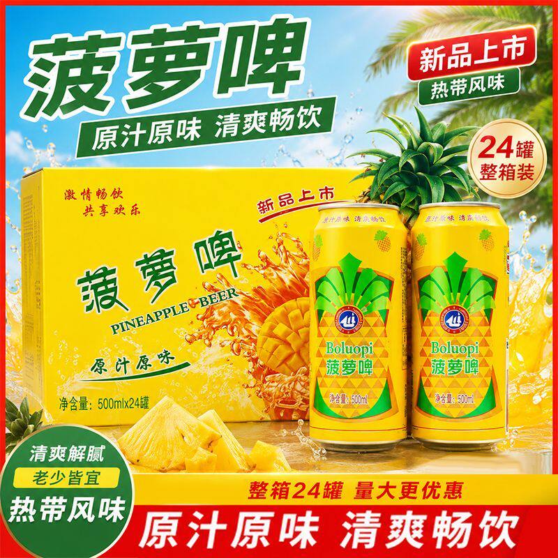菠萝啤500ml*24罐装整箱碳酸饮料童年果味汽水无酒精啤酒夏季饮品