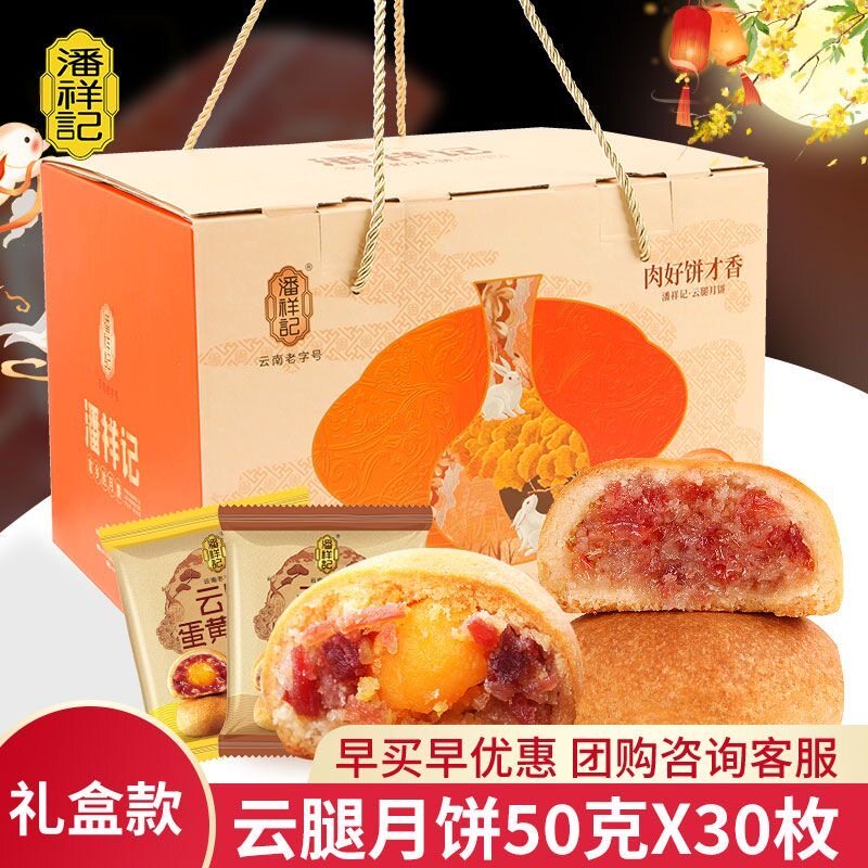 潘祥记云腿月饼云南特产酥皮宣威火腿滇式中秋蛋黄礼盒装月饼批发