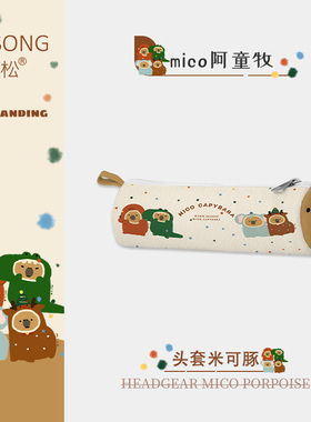 奥松联名mico卡皮巴拉可爱韩系高颜值ins风文具笔袋初中女生女孩小学生初中生一年级小众不撞款二次元帆布新