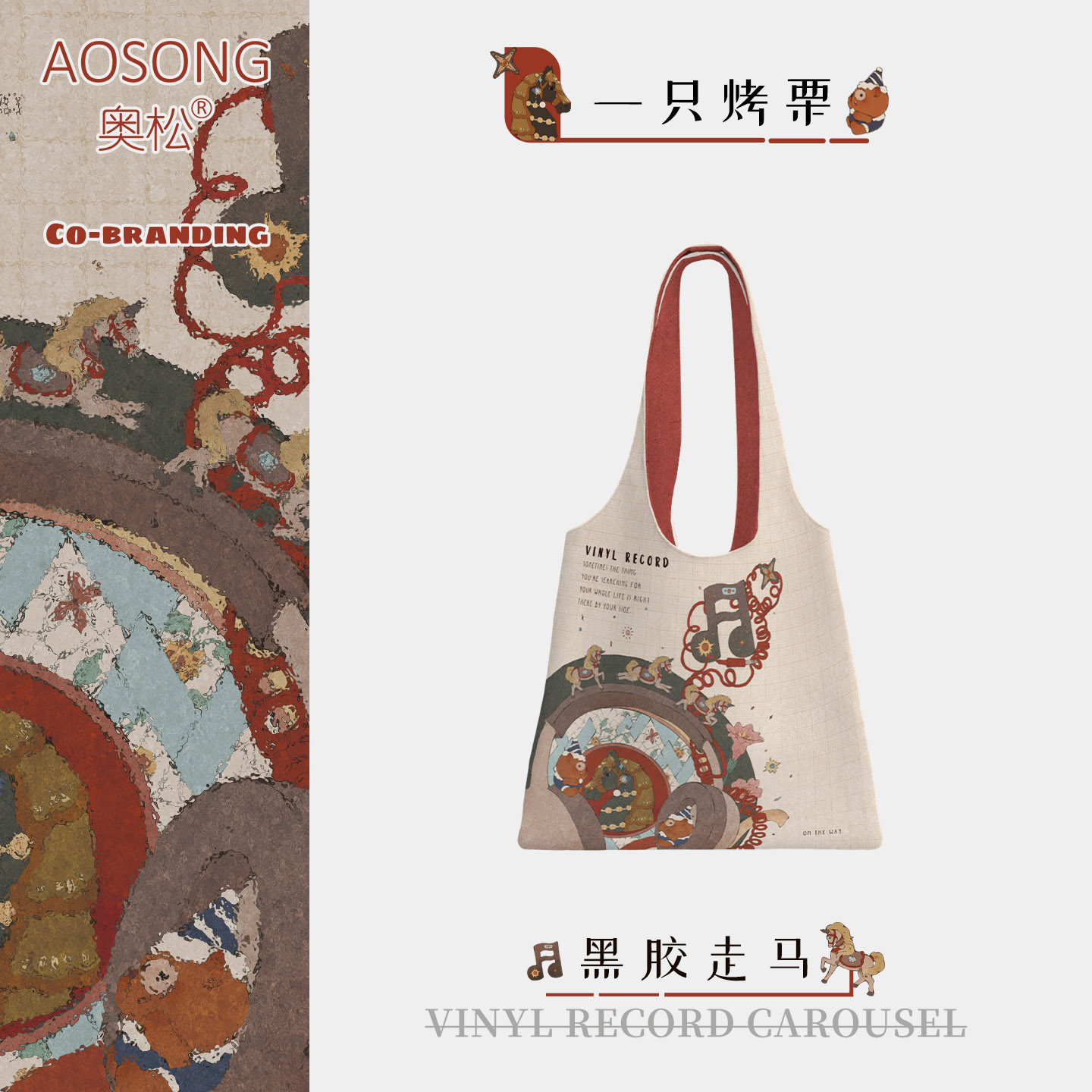 奥松联名黑胶走马帆布包女2025新款新年礼物大容量百搭单肩袋定制