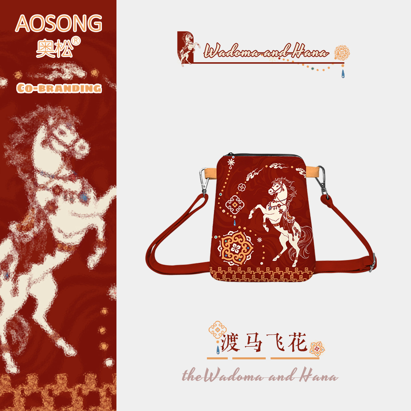 奥松渡马飞花新年礼物斜挎手机包小巧文创女本命年伴手礼品袋红色