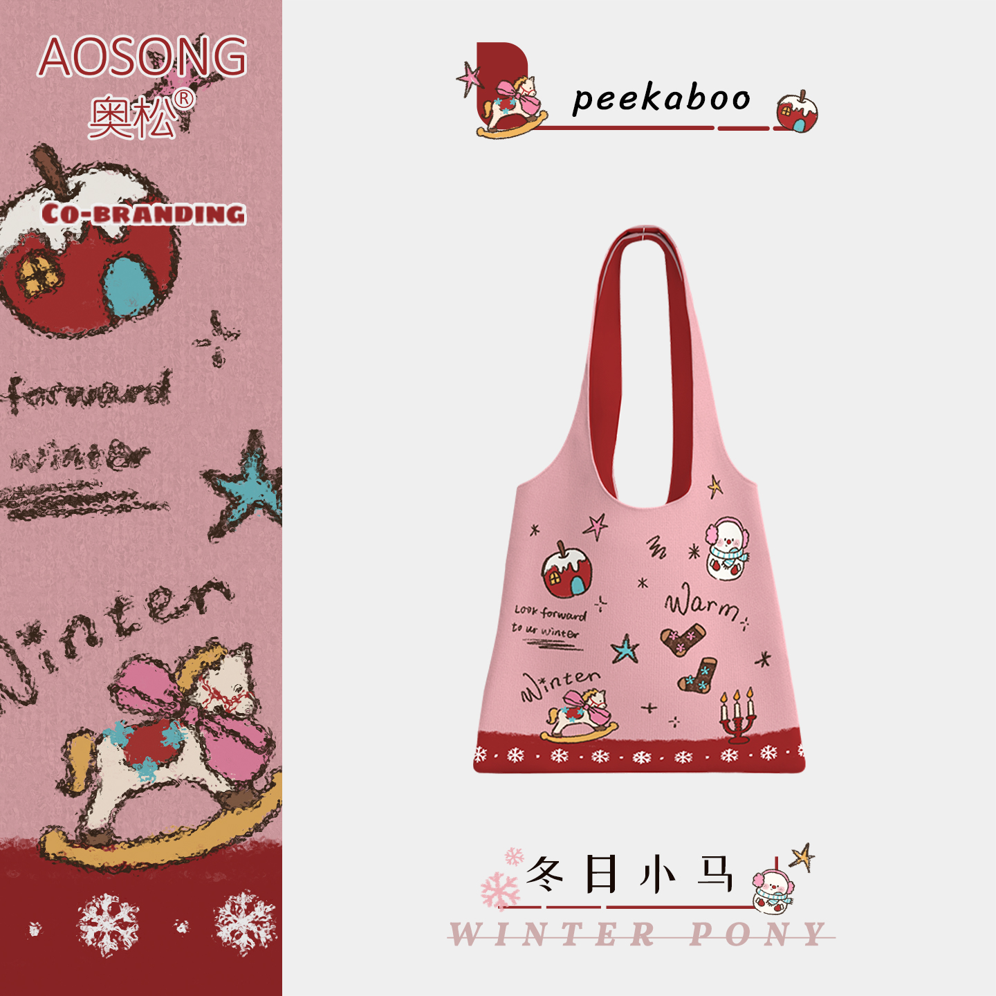 奥松联名冬日小马帆布包粉色女2025新款新年礼物大容量可爱单肩袋