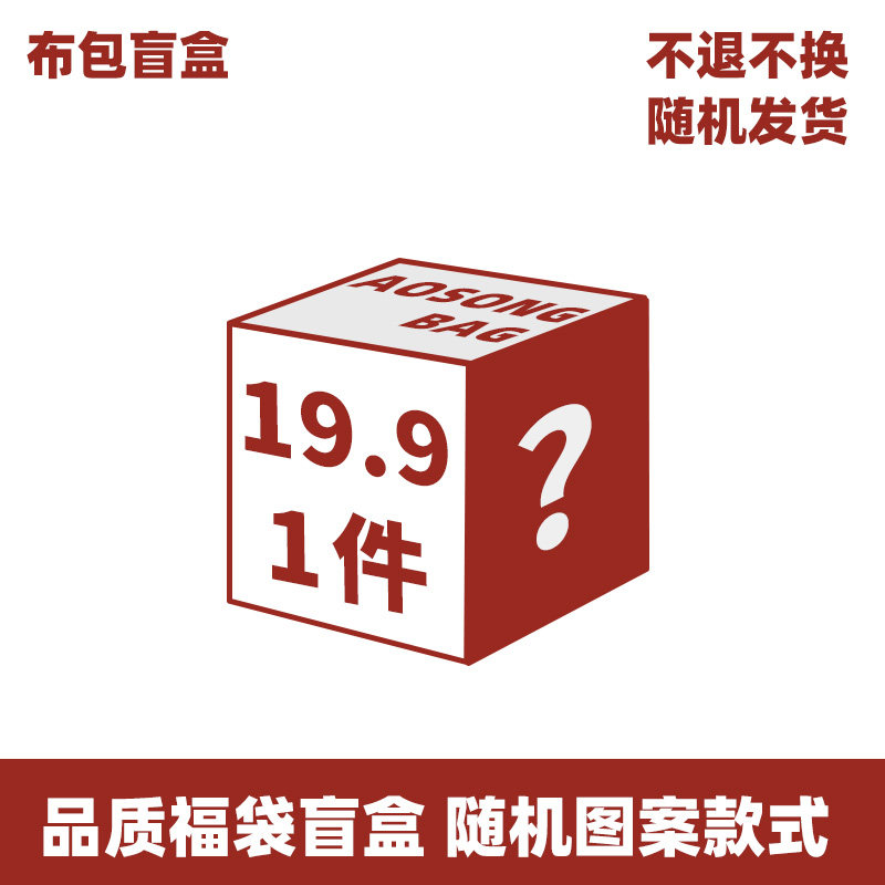 奥松包包【超值福袋盲盒】随机图案款式清仓品质原创帆布包女19.9