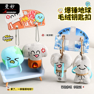 锤爆地球毛绒钥匙扣挂件挂饰小礼品礼物批货书包饰品 原创正版