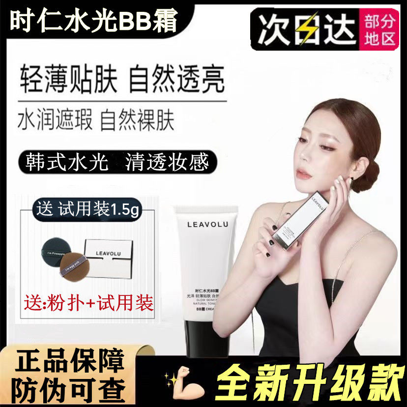 正品leavolu时仁水光bb霜遮瑕保湿持久控油不脱妆粉底液欧尼同款