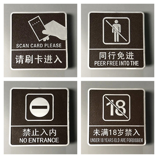 浮雕请刷卡进入温馨提示牌禁止入内警示牌同行免进标识牌未满十八岁禁入告示牌墙贴门贴标志牌亚克力门牌定制