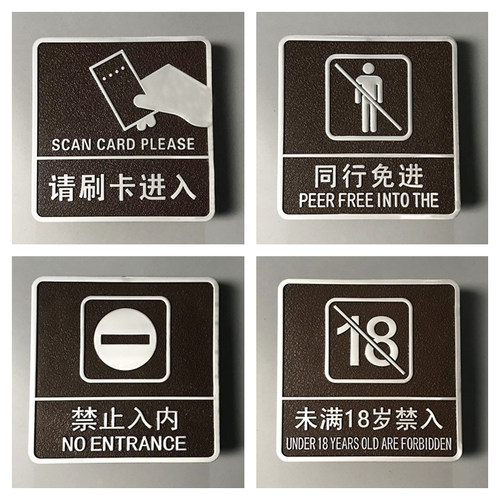 未满十八岁禁入亚克力温馨提示牌