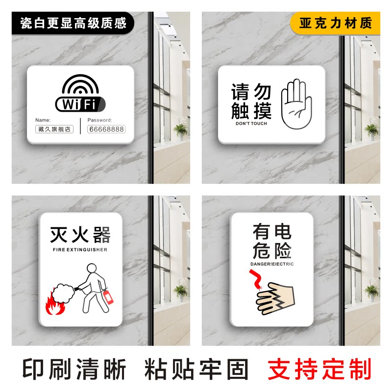 亚克力无线上网WiFi密码温馨提示牌网络已覆盖消防栓灭火器请勿触摸有电危险安全警示标识牌指示门牌贴纸定做