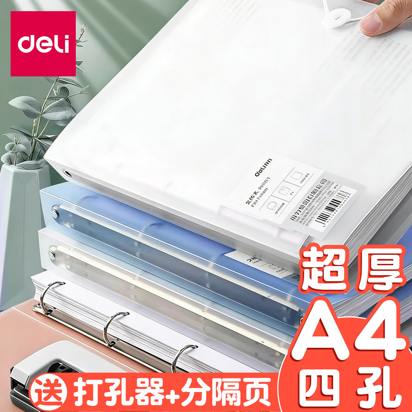得力四孔活页文件夹a4打孔活页夹4孔送打孔器收纳透明书夹子纸夹子资料册整理试卷神器外壳插页袋纸夹大容量