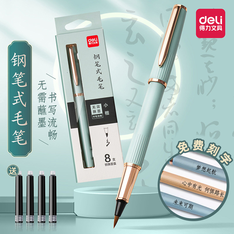【免费刻字】得力钢笔式毛笔软头秀丽笔小楷软笔书法专用可加墨自带墨囊金属初学者入门套装新款小学生练字笔