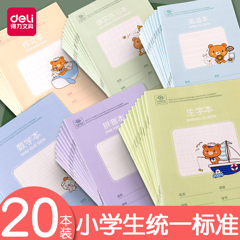 得力加厚作业本子1-2年级小学生练字方格本田字格本学校统一标准36k一二年级幼儿园拼音数学写字日格作文英语