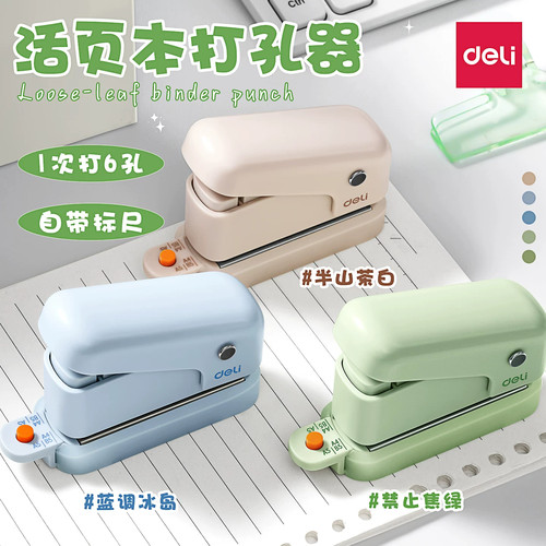 得力多功能打孔器圆环孔b5活页本打孔机活页夹多孔打洞器小型六孔装订打眼器a4a5纸张打洞机手账手动压花
