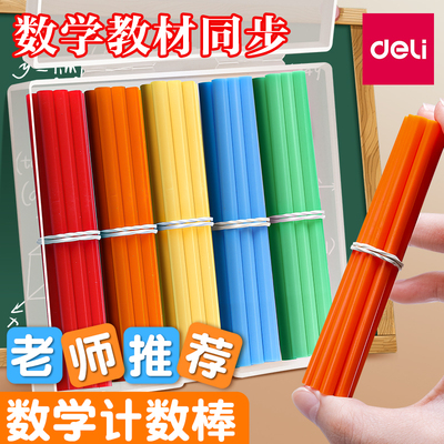 得力儿童计数棒一年级专用