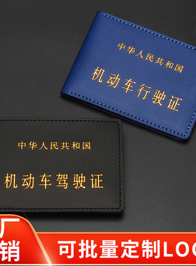 机动车驾驶证行驶证套夹皮质外壳二合一体包批发定制做广告LOGO