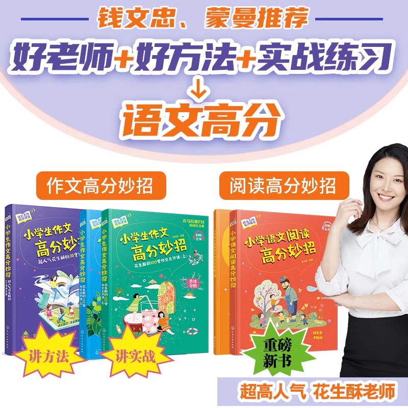 【全5册】小学语文阅读高分妙招+作文高分妙招超人气花生酥的30堂作文课+ 花生酥的100堂作文点评课 小学作文阅读理解书【HXGY】