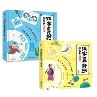 新升级乐读版 6岁 汉字真好玩机关书 幼小衔接识字神器绘本儿童自主阅读宝宝早教触摸立体书语文启蒙3 TQCBS 全2册