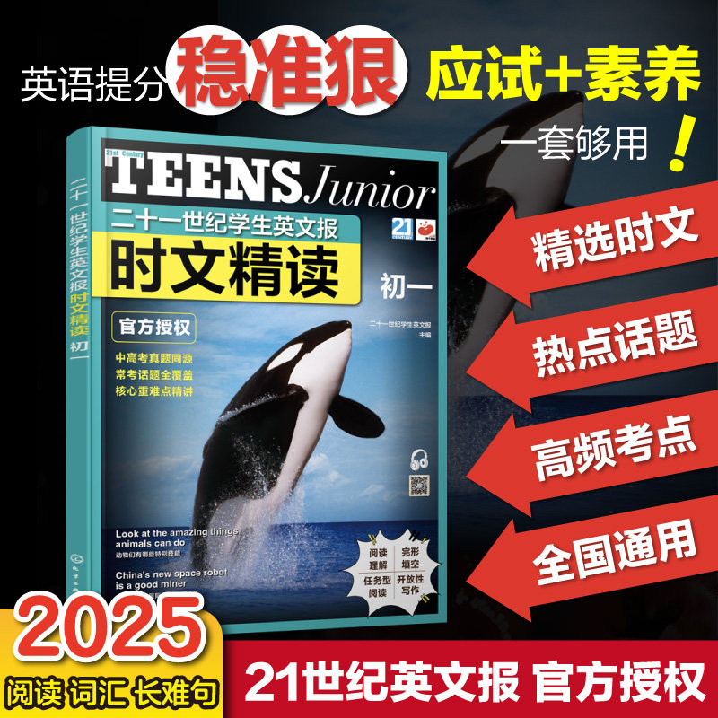 二十一世纪学生英文报时文精读 初一 英语新课标常考话题 高频词汇与时事术语 小学考点链接中高考真题同源书籍【HXGY】