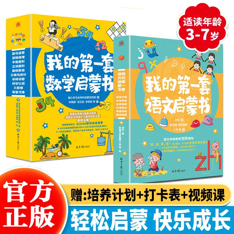 我的第一套数学语文启蒙书（全16册）幼儿园启蒙绘本 小学生思维训练学科基础练习幼小衔接数学语文启蒙怎么看?