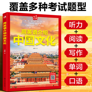用英语介绍中国文化 12-18岁初高中学生课外阅读习俗艺术节日建筑文化听力阅读写作单词口语书籍【HXGY】