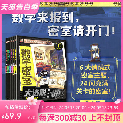 数学密室大逃脱  6册 6岁+情境式密室主题数学游戏推理书 寻找公馆主人 破解无名岛之谜冲出游乐城夜探博物馆搜寻植物园探秘教学楼