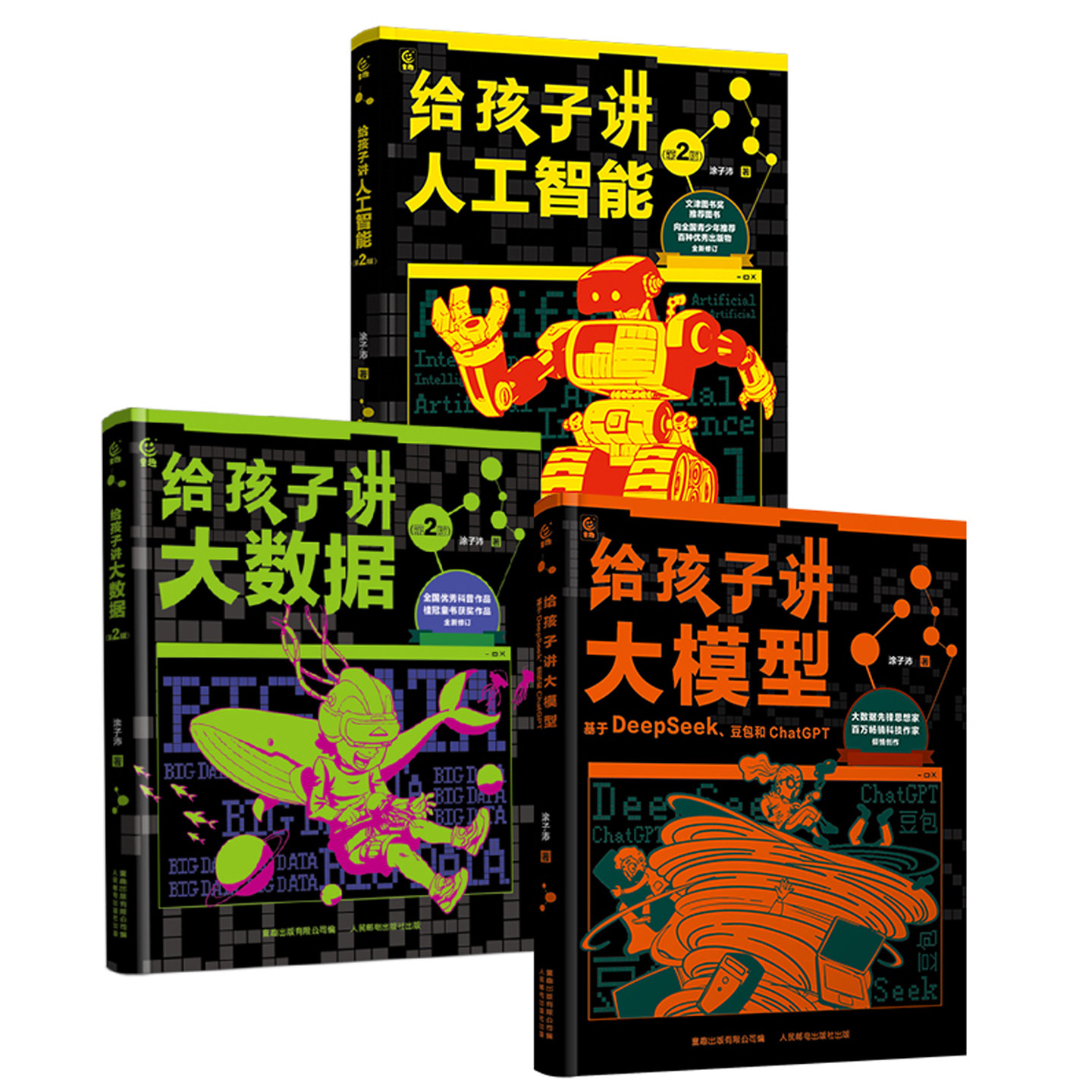 人工智能三部曲 全3册 给孩子讲人工智能 大数据 大模型儿童少儿百科全书小学生三四五六年级课外书阅读科技科普【TQCBS】