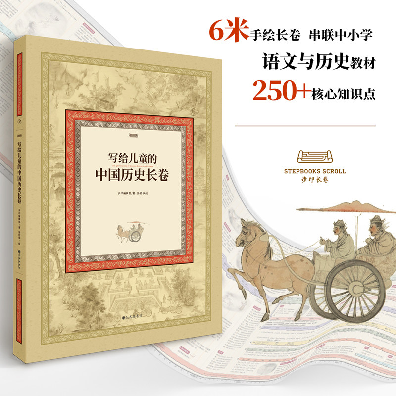 写给儿童的中国历史长卷(6米手绘长卷，清晰呈现五千年文史发展脉络。贴合中小学课标，轻松构建大语文知识体系) 【BYWH】