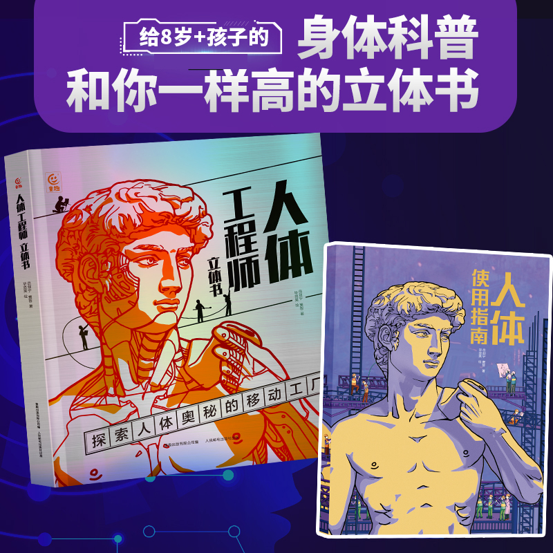 人体工程师立体书  8岁+ 给孩子的身体科普认知书 探索人体奥秘的移动工厂【TQCBS】