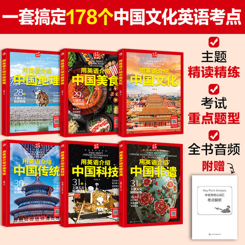 全6册 用英语介绍中国文化+美食+地理+传统+非遗+科技 12-18岁初高中学生课外阅读美食地理文化听力阅读写作单词口语书【HXGY】