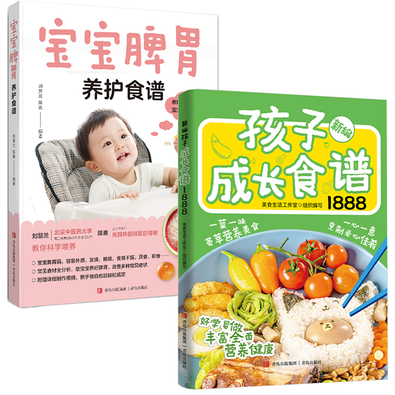 宝宝脾胃养护食谱+孩子成长食谱  养好脾肺宝宝不积食不咳嗽【BY】