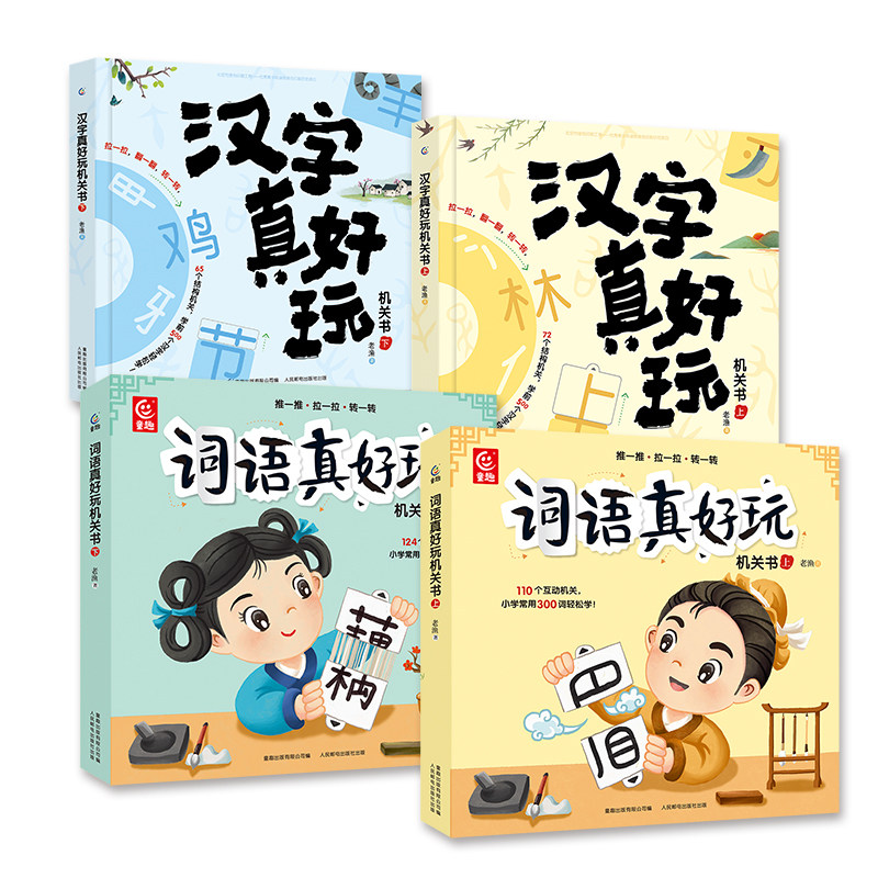 词语真好玩+汉字真好玩机关书