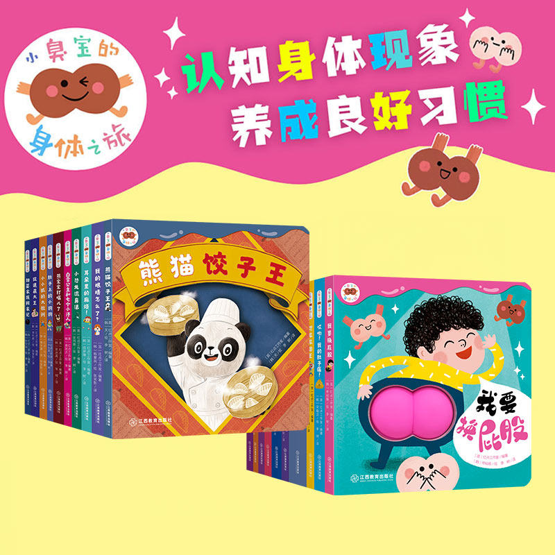 小臭宝的身体之旅 脏脏书 全套20册 第一辑第二辑全10册 正版0-3-6岁幼儿身体启蒙绘本 翻翻书推拉书 儿童机关书【JXJY】