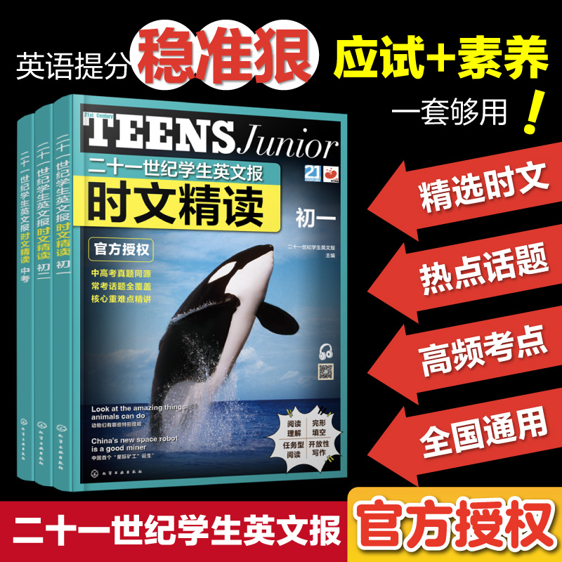二十一世纪学生英文报时文精读初一初二中考新课标常考话题高频词汇与时事术语小学考点链接中考真题同源书籍【HXGY】