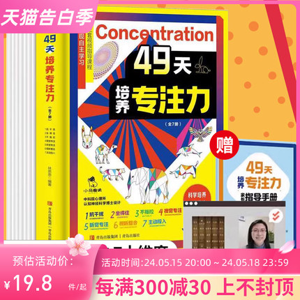 【赠指导手册+视频课程】49天培养专注力 全7册 7-14岁 7个分册聚焦专注力7大维度儿童专注力培养实现全面提升林思恩