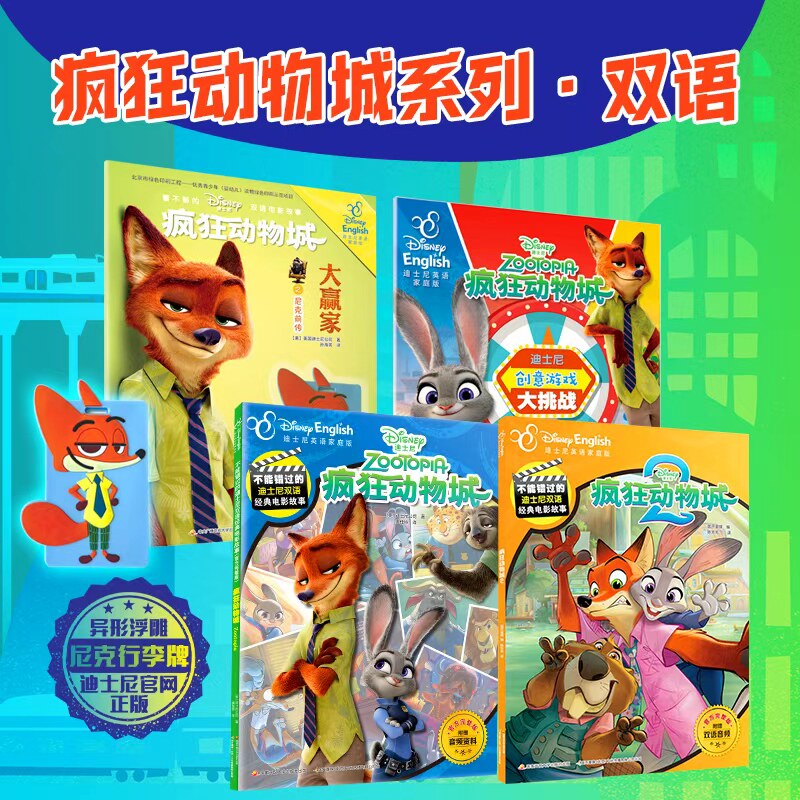 疯狂动物城点读版1+2 +创意游戏大挑战 +大赢家 全4册 3-7岁 不能错过的迪士尼中英双语经典电影故事幼儿园早教睡前故事书【GKTM】