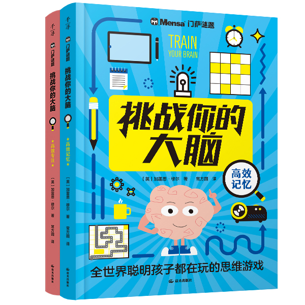 千寻·门萨谜题· 挑战你的大脑(全2册)  高效记忆  高效专注 聪明孩子在玩的思维游戏书儿童小学生课外书籍【YTHF】