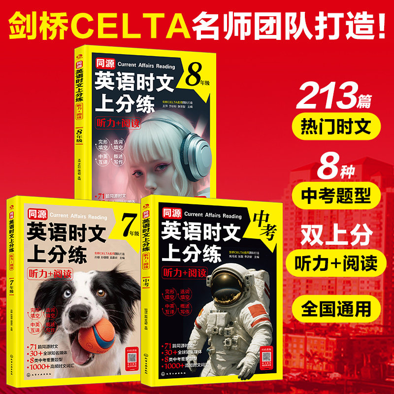 2026新版】同源英语时文上分练听力+阅读789年级全3册 初中英语真题练习讲解 高频核心时文词汇 英语听力与阅读理解参考书【HXGY】