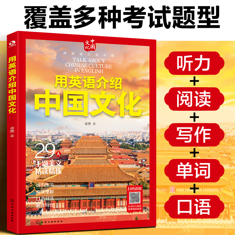 用英语介绍中国文化 12-18岁初高中学生课外阅读习俗艺术节日建筑文化听力阅读写作单词口语书籍【HXGY】