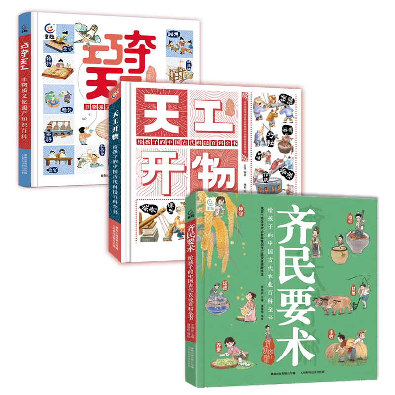 【精装】巧夺天工+天工开物+齐民要术给孩子的中国古代科技农业百科绘本5-9岁儿童小学生科普知识少年博物大百科课外书籍【TQCBS】