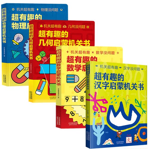 全4册 超有趣的数学启蒙+几何启蒙+汉字启蒙+物理启蒙机关书小学翻翻书几何立体书玩转图形几何探索兴趣数学思维启蒙立体课外书