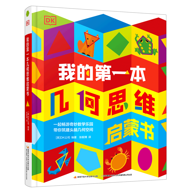 DK我的第一本几何思维启蒙书 幼小衔接培养空间感 直扣小学重难点 几何教具跃然纸上 帮孩子进行多感官深入学习