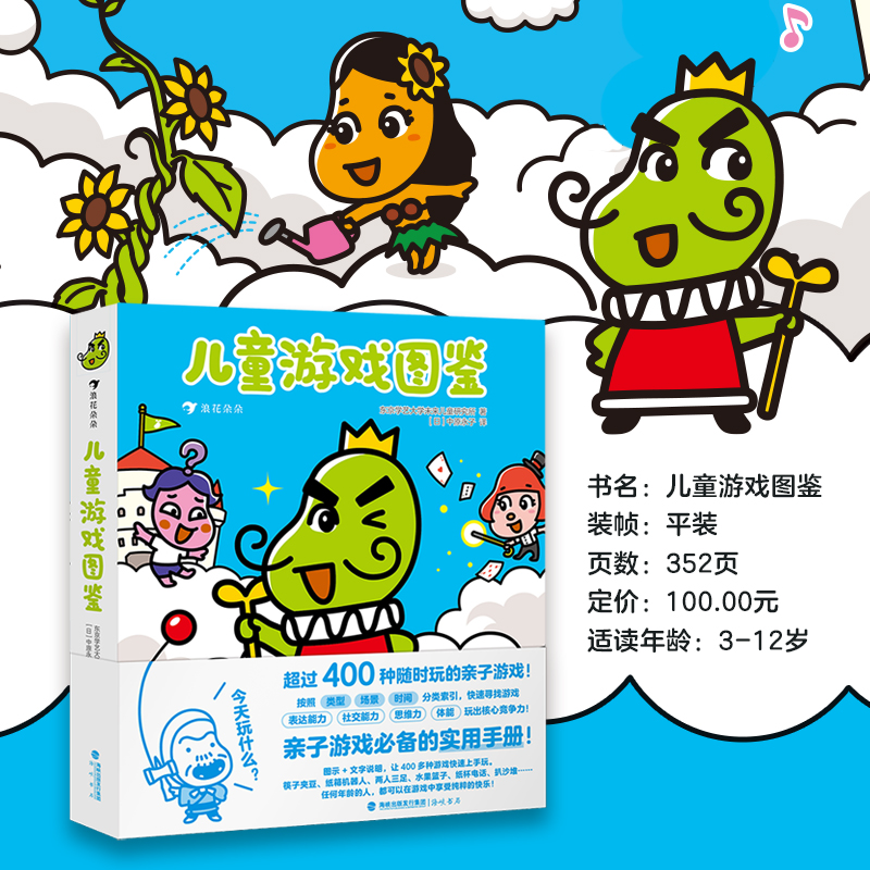 正版现货 儿童游戏图鉴 3-12岁 幼儿园实用游戏手册亲子互动家长指南益智游戏 远离电子设备培养社交思维 后浪童书【LHDD】